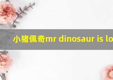 小猪佩奇mr dinosaur is lost